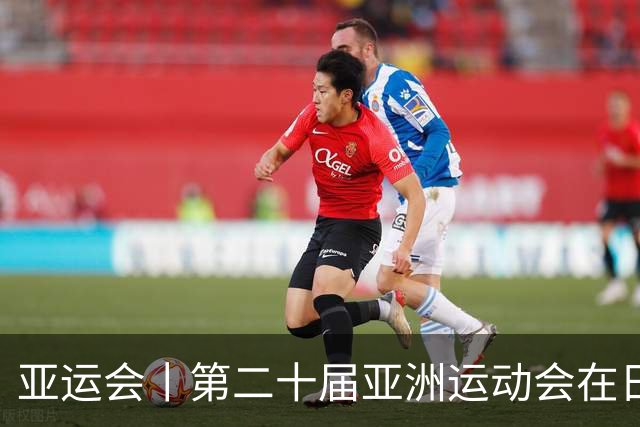 亚运会丨第二十届亚洲运动会在日本名古屋开幕