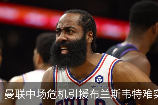 曼联中场危机引援布兰斯韦特难实现