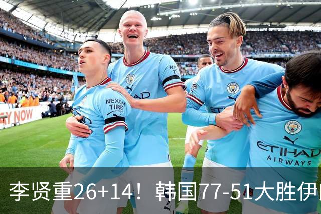 李贤重26+14！韩国77-51大胜伊朗，率先晋级决赛，中国男篮夺冠更难了